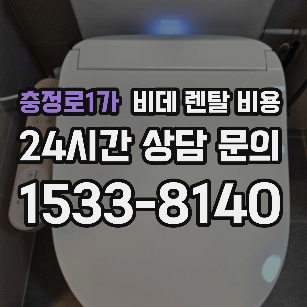 충정로1가 비데 렌탈 비용