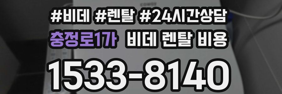 충정로1가 비데 렌탈 비용
