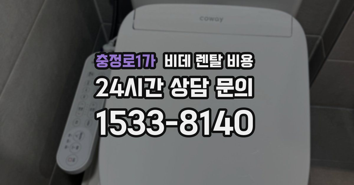 충정로1가 비데 렌탈 비용