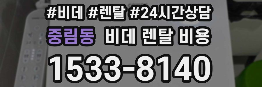 중림동 비데 렌탈 비용