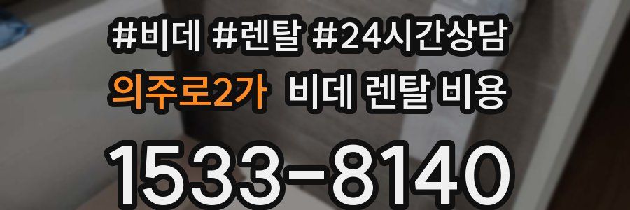 의주로2가 비데 렌탈 비용