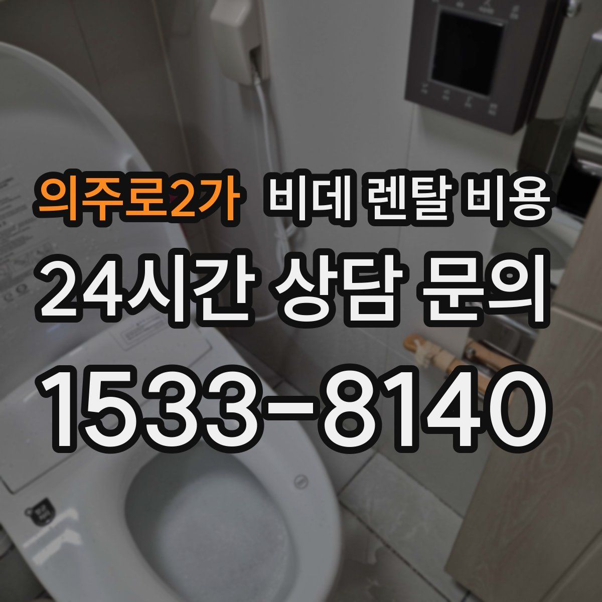 의주로2가 비데 렌탈 비용