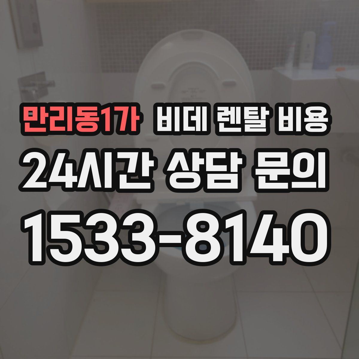 만리동1가 비데 렌탈 비용