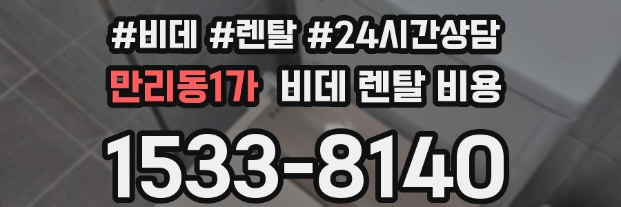 만리동1가 비데 렌탈 비용
