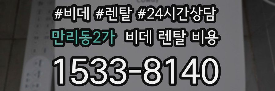 만리동2가 비데 렌탈 비용