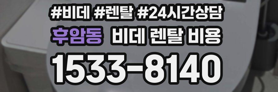 후암동 비데 렌탈 비용