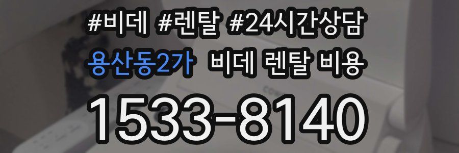 용산동2가 비데 렌탈 비용