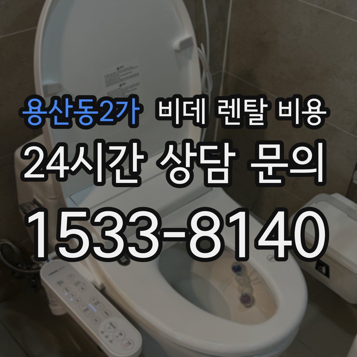 용산동2가 비데 렌탈 비용