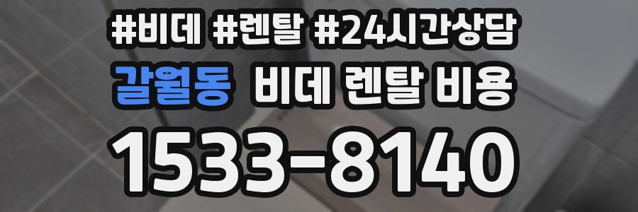갈월동 비데 렌탈 비용