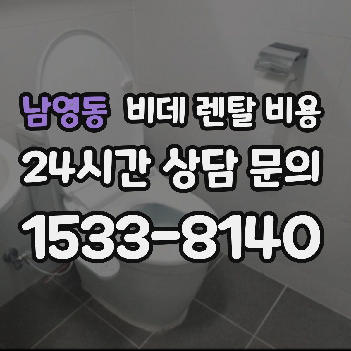 남영동 비데 렌탈 비용 지역 설치 가능 여부와 일정 안내