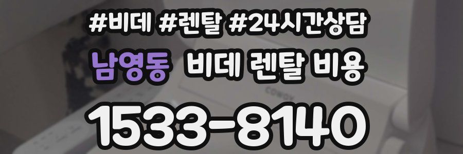 남영동 비데 렌탈 비용