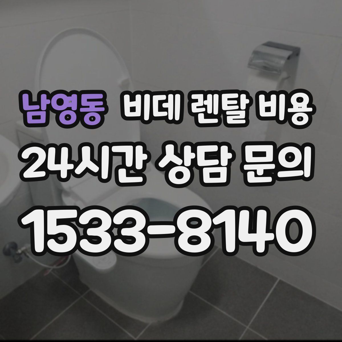 남영동 비데 렌탈 비용