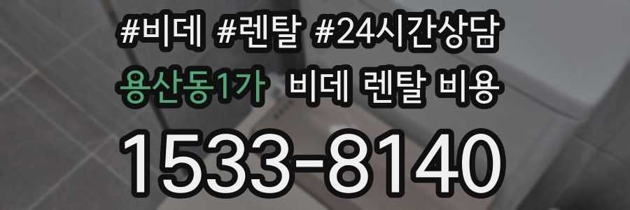 용산동1가 비데 렌탈 비용