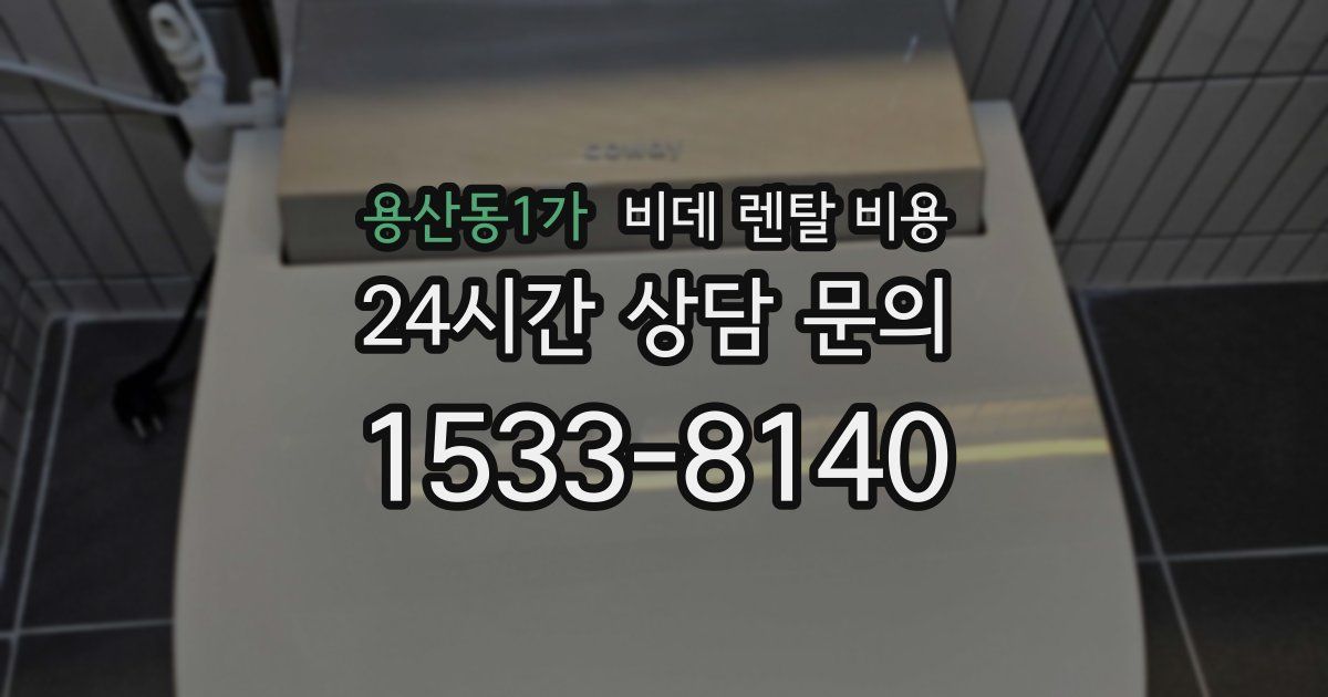 용산동1가 비데 렌탈 비용