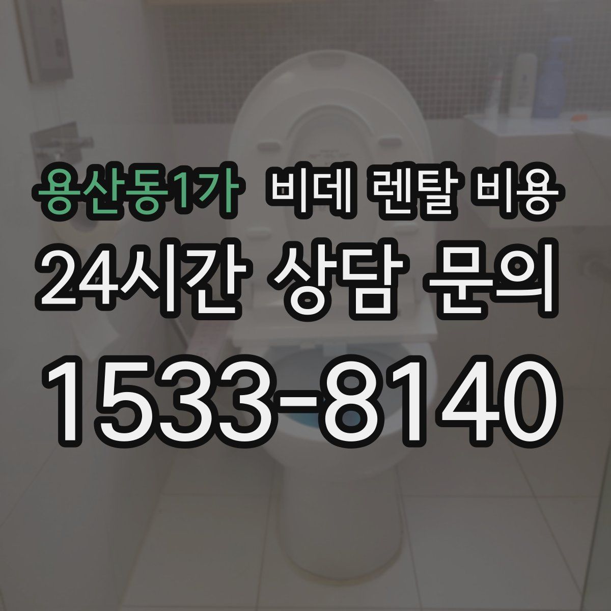 용산동1가 비데 렌탈 비용