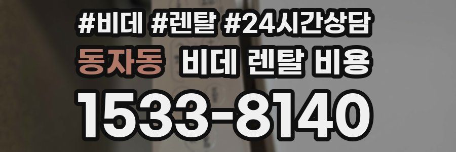 동자동 비데 렌탈 비용