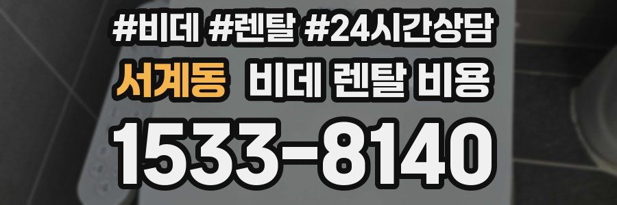 서계동 비데 렌탈 비용