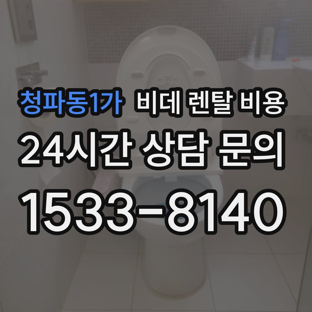 청파동1가 비데 렌탈 비용