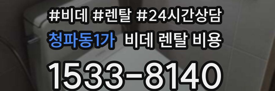 청파동1가 비데 렌탈 비용
