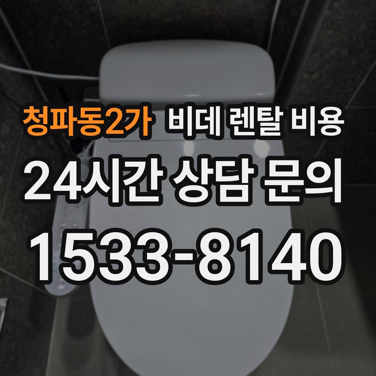 청파동2가 비데 렌탈 비용