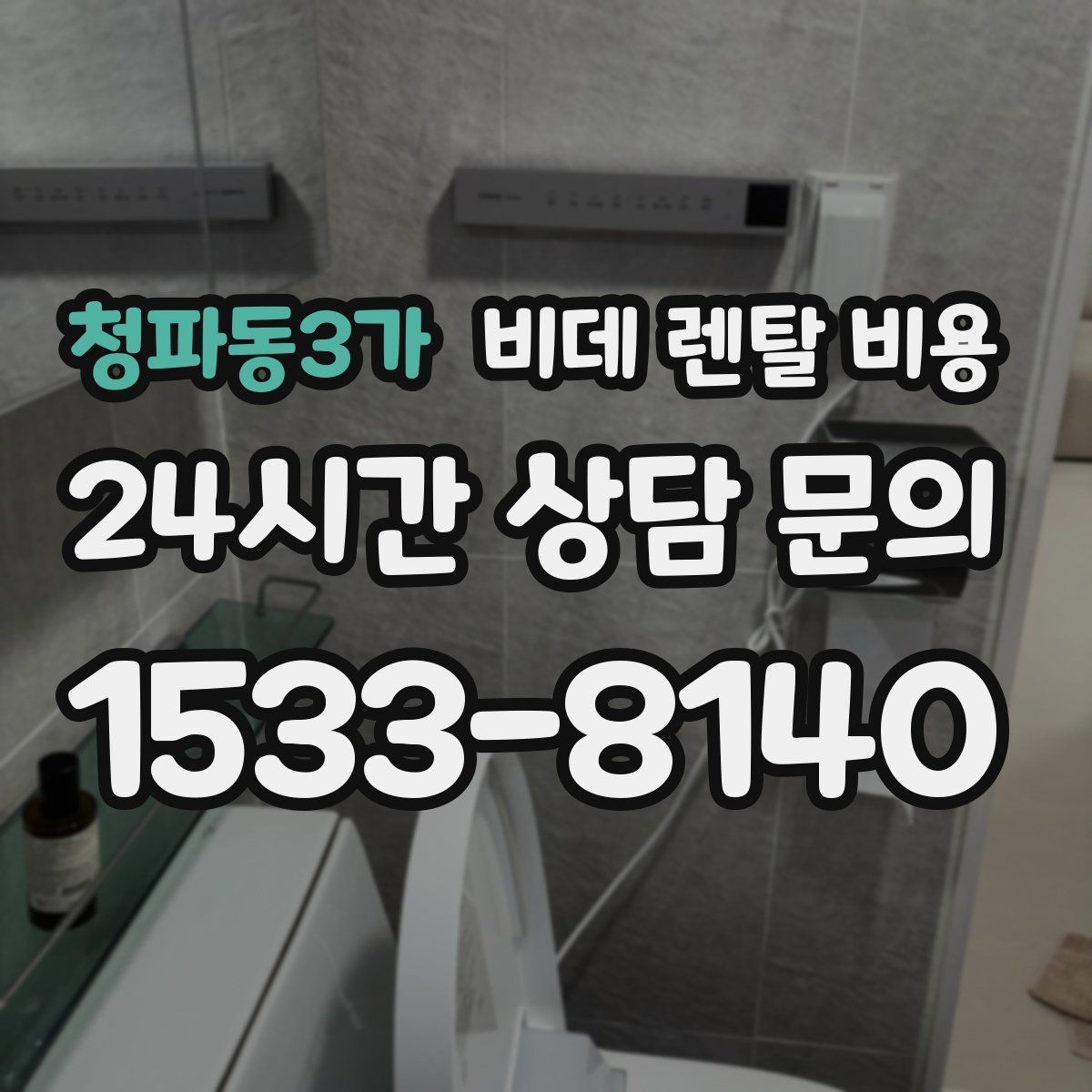 청파동3가 비데 렌탈 비용 보기 전에 알아두면 좋은 기본 정보