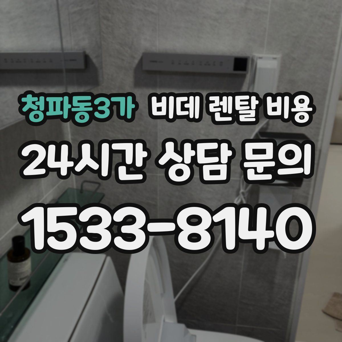 청파동3가 비데 렌탈 비용