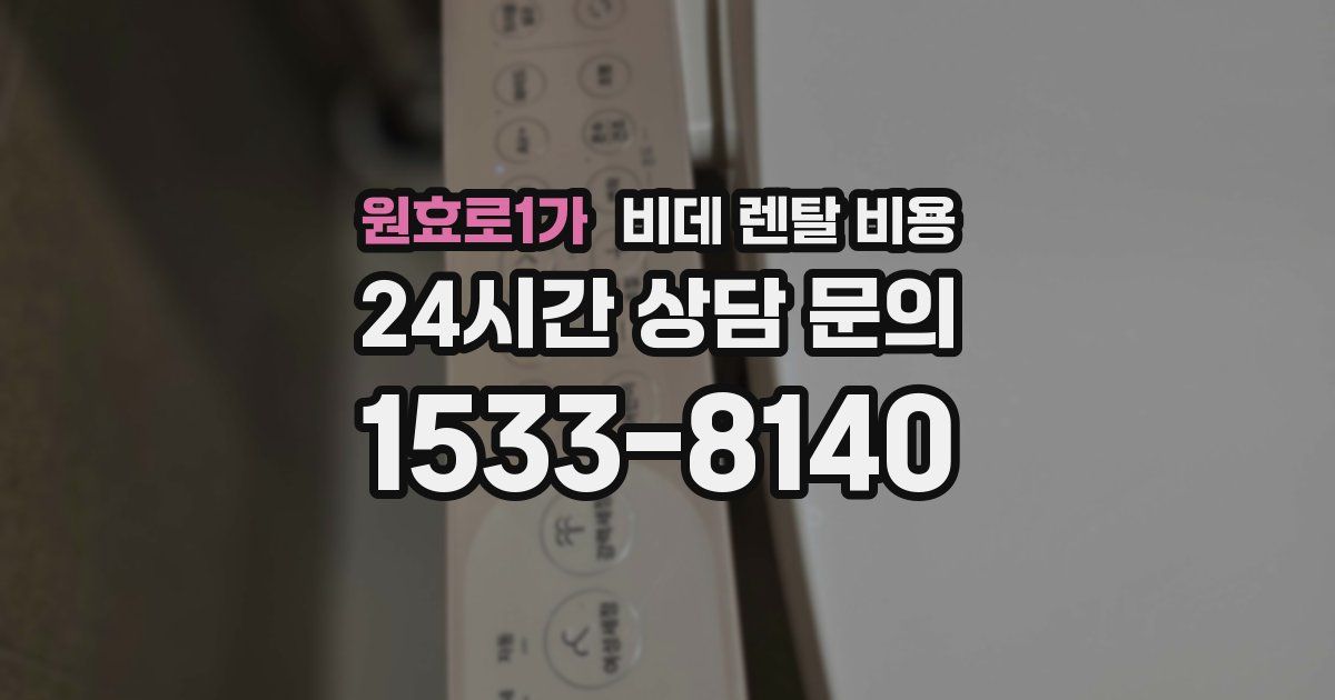 원효로1가 비데 렌탈 비용