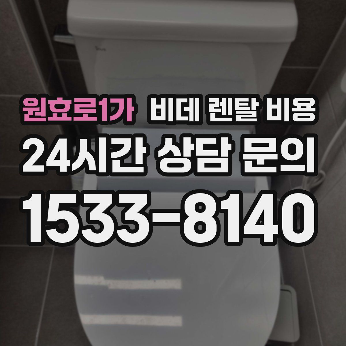 원효로1가 비데 렌탈 비용