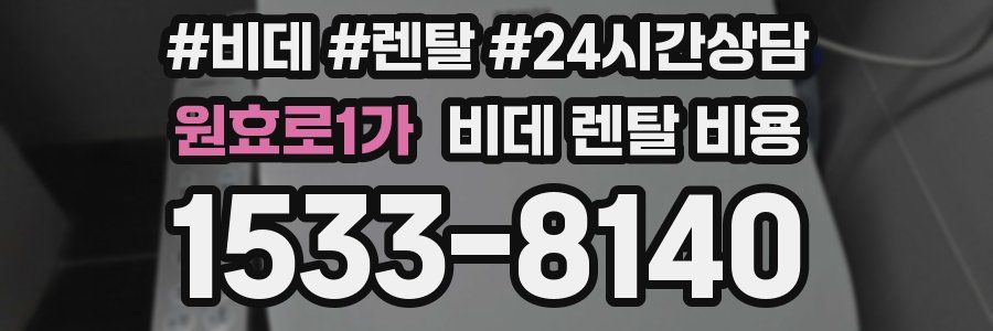 원효로1가 비데 렌탈 비용