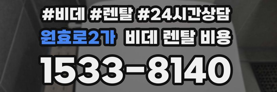 원효로2가 비데 렌탈 비용
