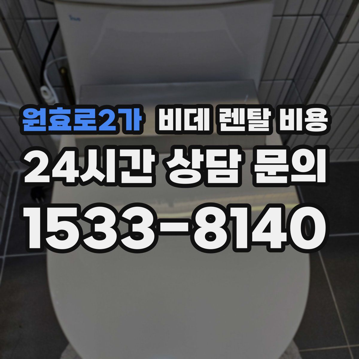 원효로2가 비데 렌탈 비용