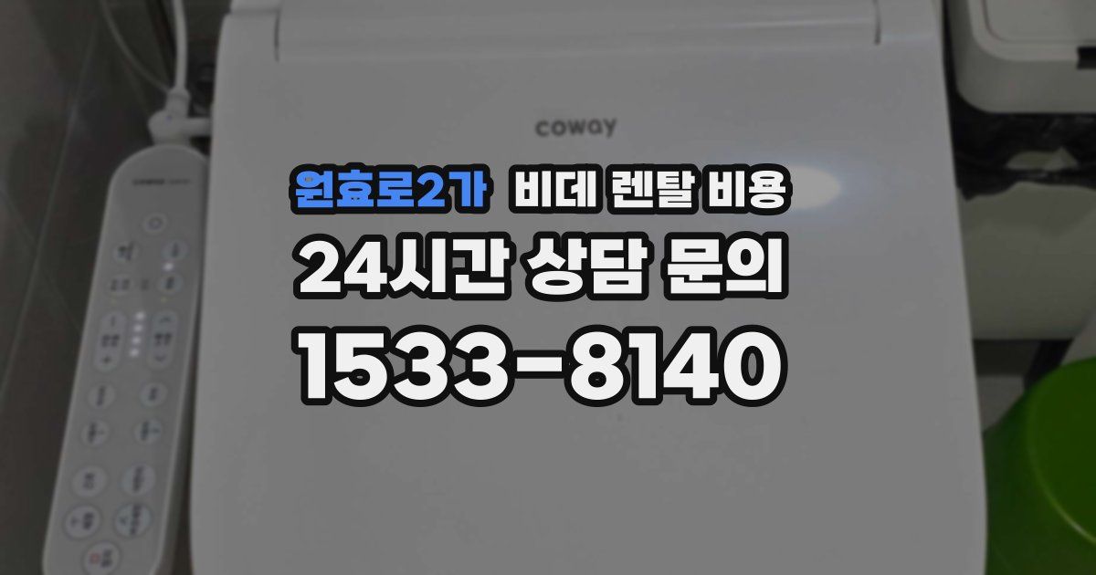 원효로2가 비데 렌탈 비용