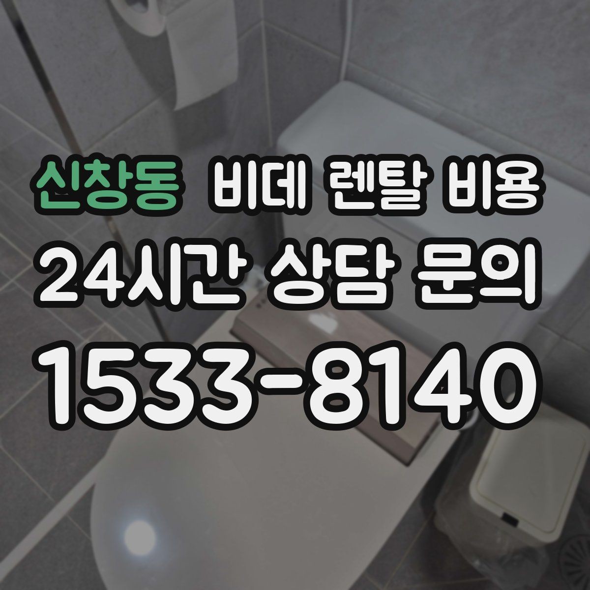 신창동 비데 렌탈 비용 렌탈과 구매 사이에서 고민할 때 볼 점