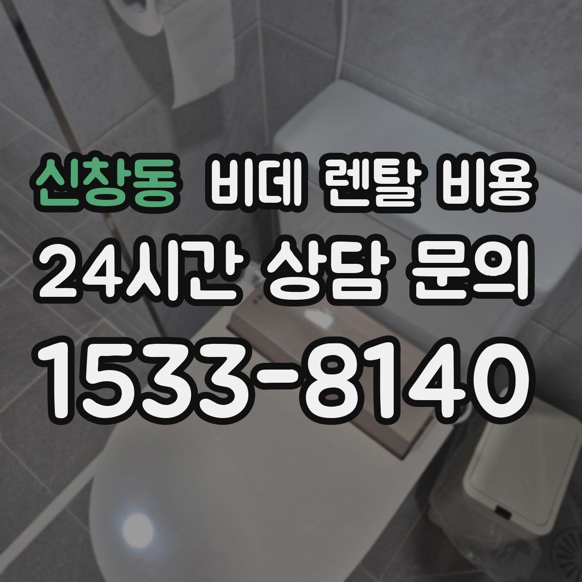 신창동 비데 렌탈 비용