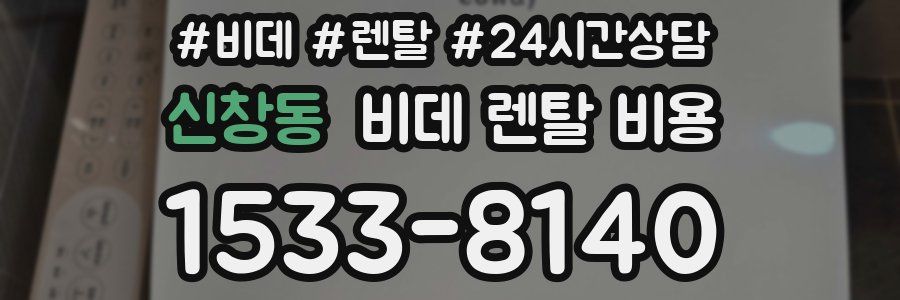 신창동 비데 렌탈 비용