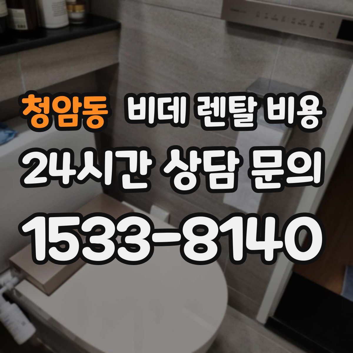 청암동 비데 렌탈 비용