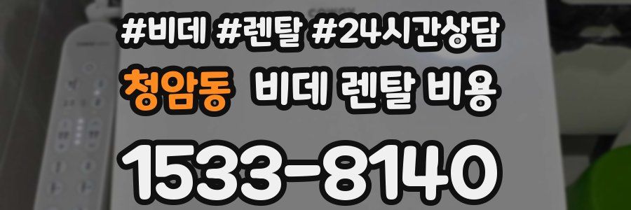 청암동 비데 렌탈 비용