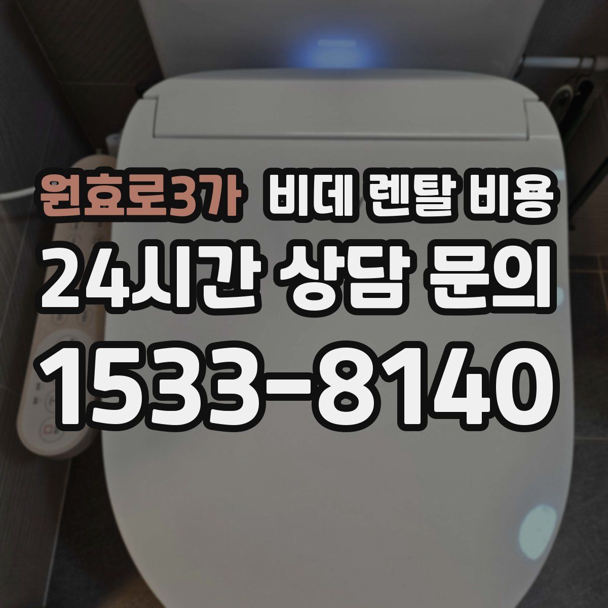 원효로3가 비데 렌탈 비용
