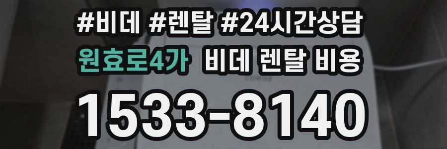 원효로4가 비데 렌탈 비용