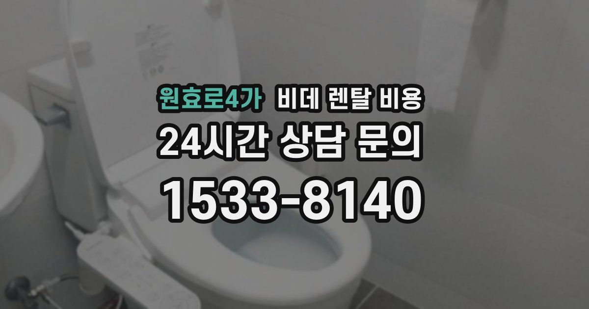 원효로4가 비데 렌탈 비용