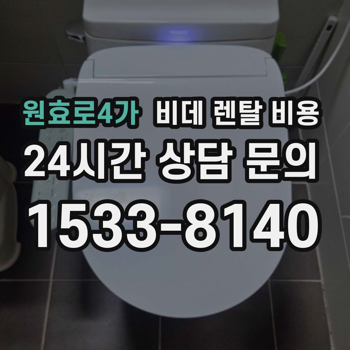원효로4가 비데 렌탈 비용
