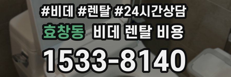 효창동 비데 렌탈 비용
