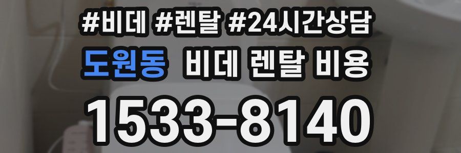 도원동 비데 렌탈 비용