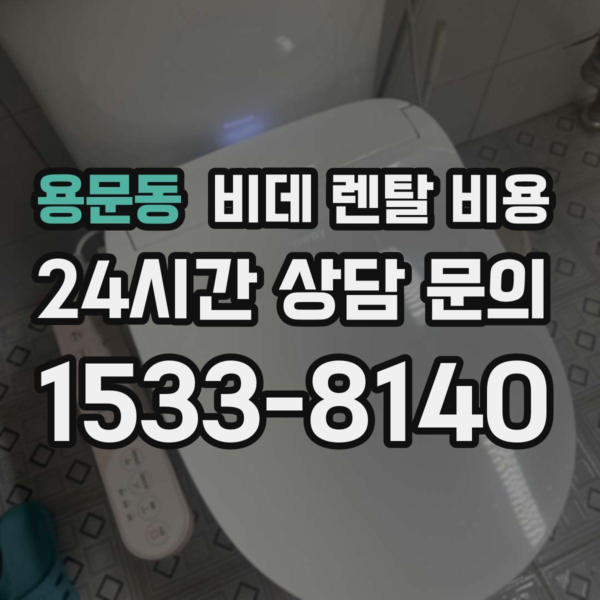 용문동 비데 렌탈 비용
