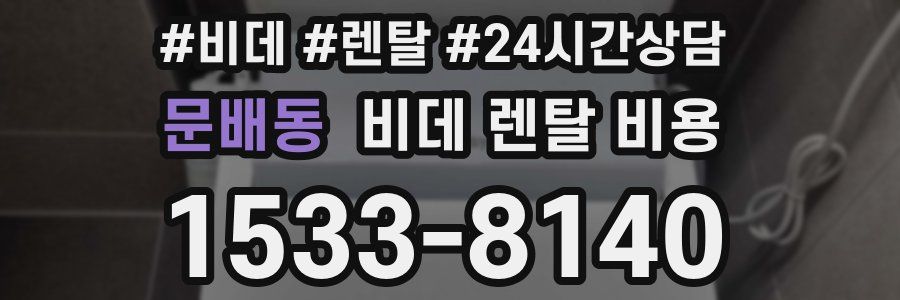 문배동 비데 렌탈 비용