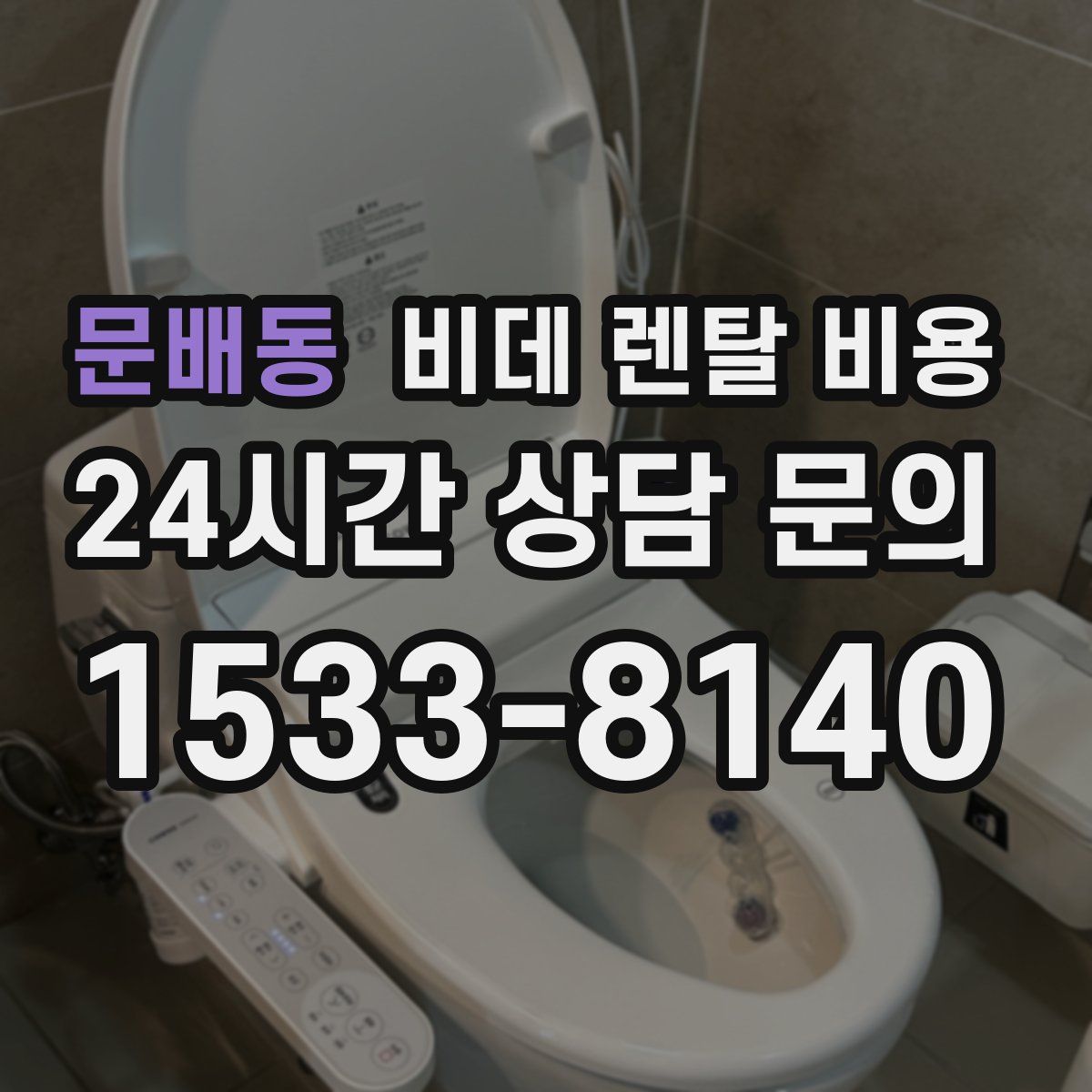문배동 비데 렌탈 비용