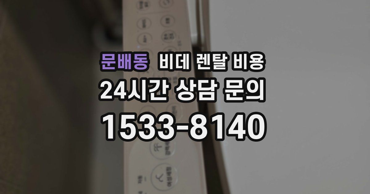 문배동 비데 렌탈 비용