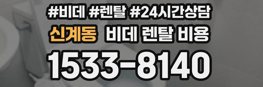 신계동 비데 렌탈 비용