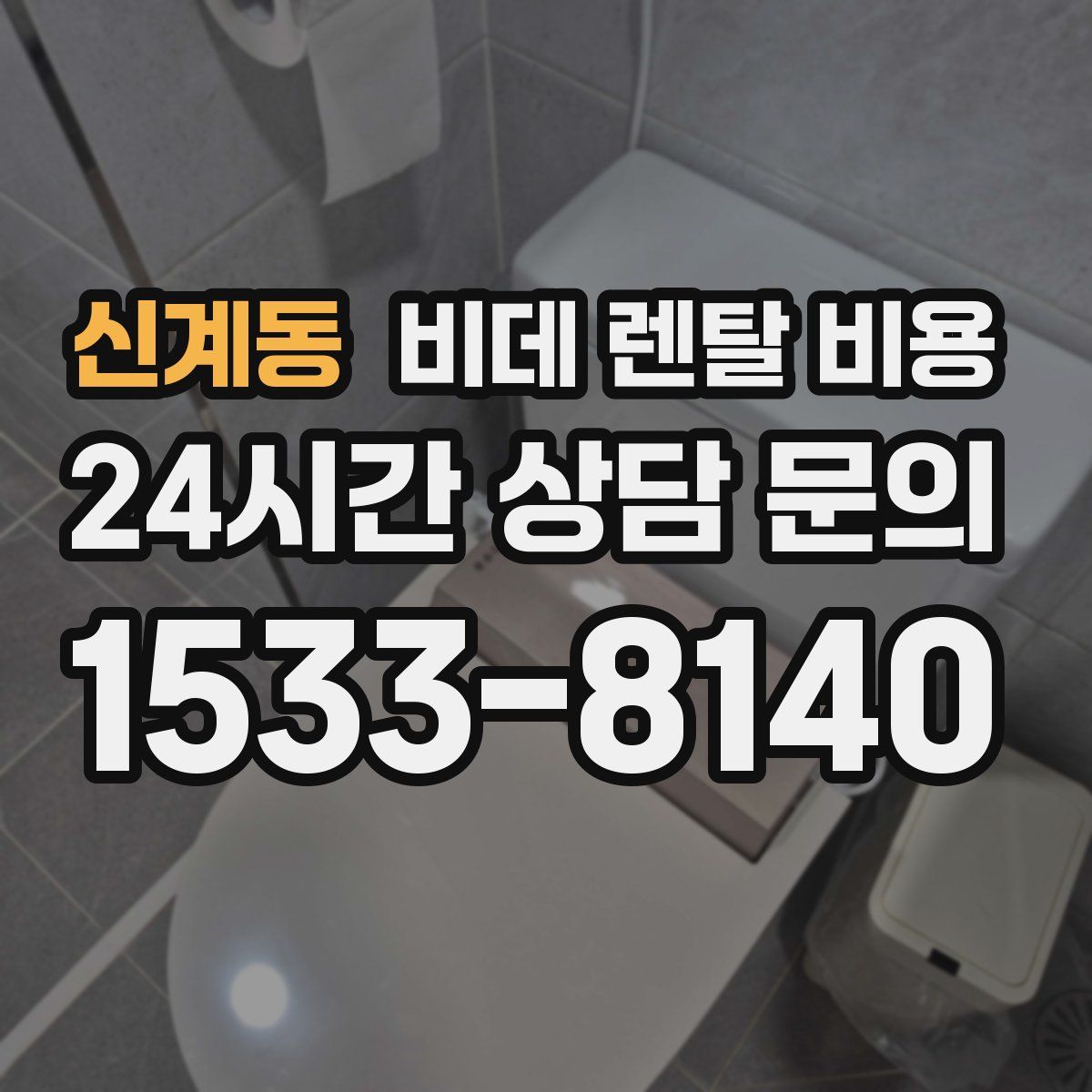 신계동 비데 렌탈 비용