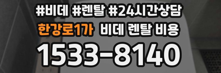 한강로1가 비데 렌탈 비용